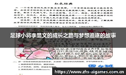 足球小将李显文的成长之路与梦想追逐的故事